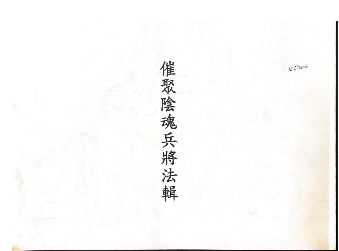 昆仑玄宗法术中心《许道仁仙符法传五册》电子版