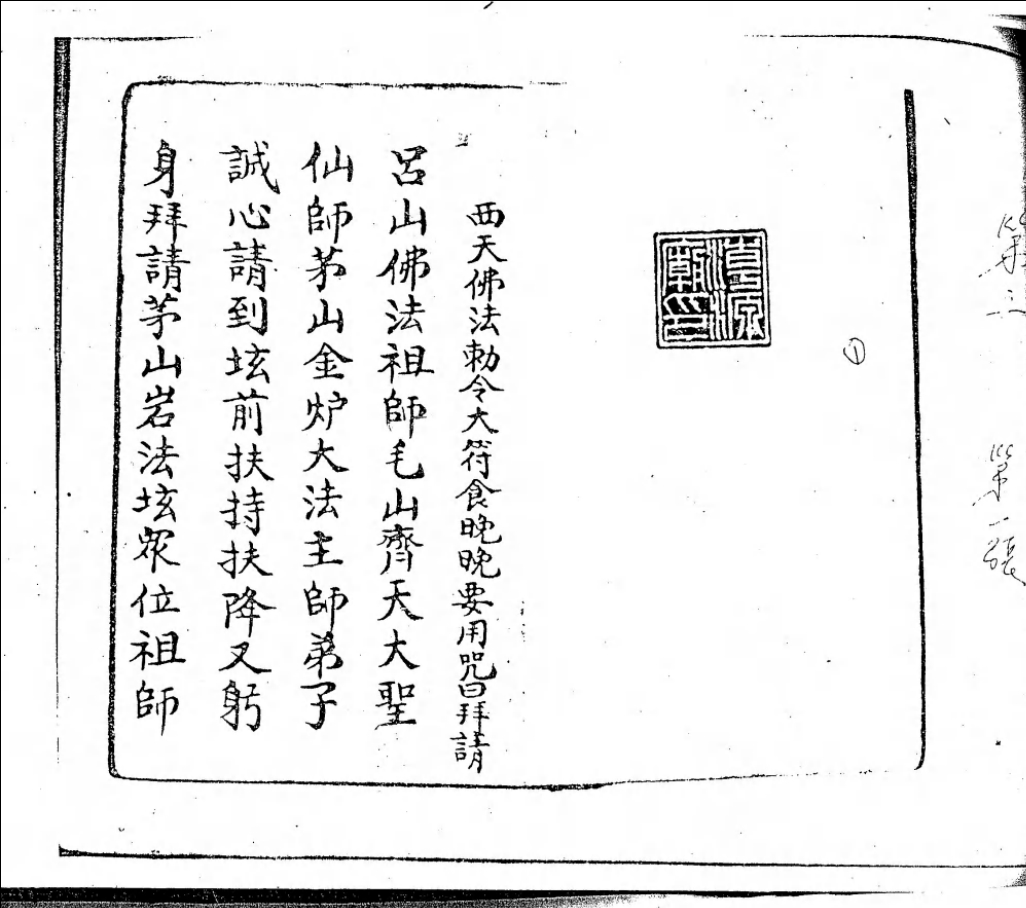 潮源庙藏本3《西天茅山佛法符咒》70页电子版