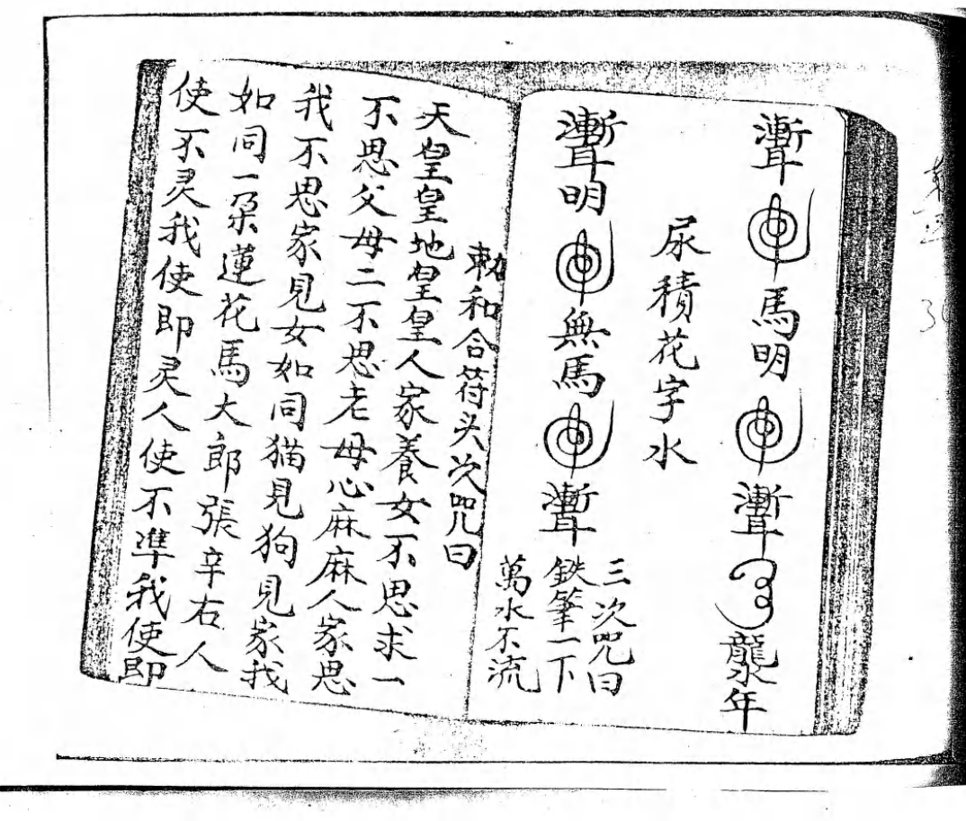 潮源庙藏本3《西天茅山佛法符咒》70页电子版