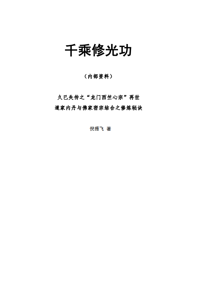 倪振飞千乘修光功156页加4个录音电子版