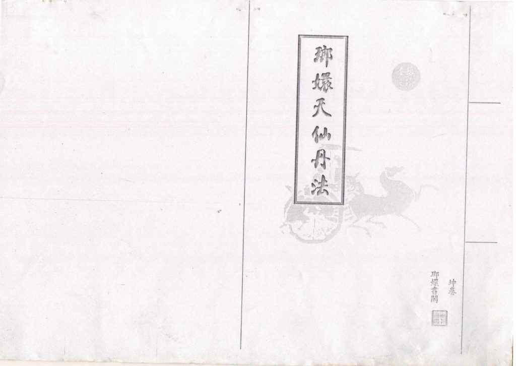 《琅嬛天仙丹法坤卷》16页电子版