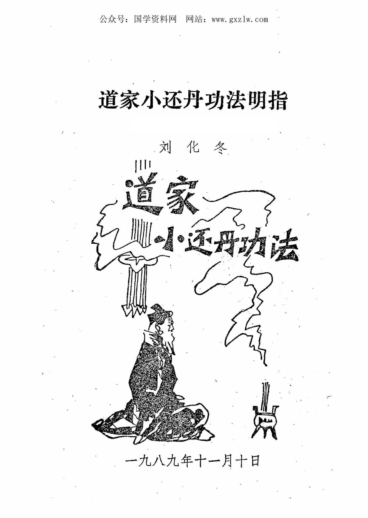 道家小还丹功法明指228页电子版