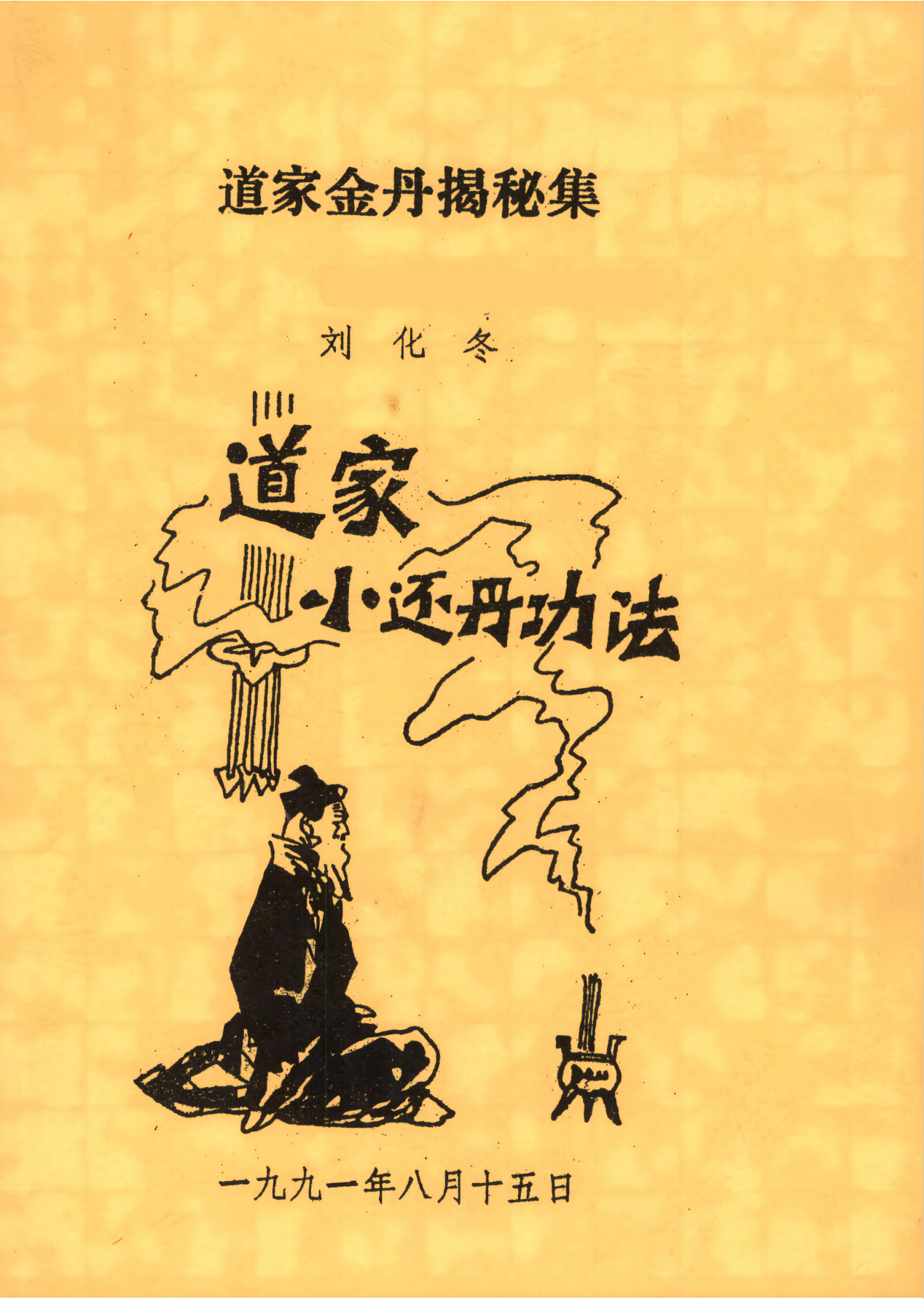 道家金丹揭秘集小还丹功法150页电子版