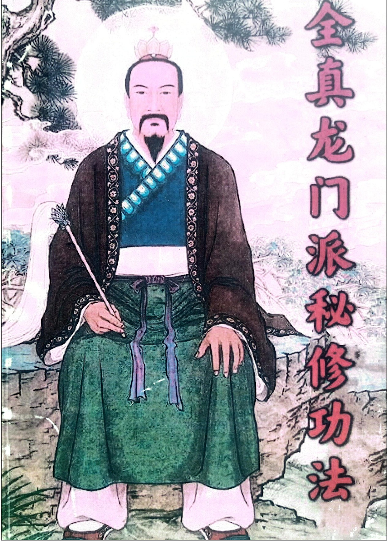 全真龙门派秘修功法91页电子版