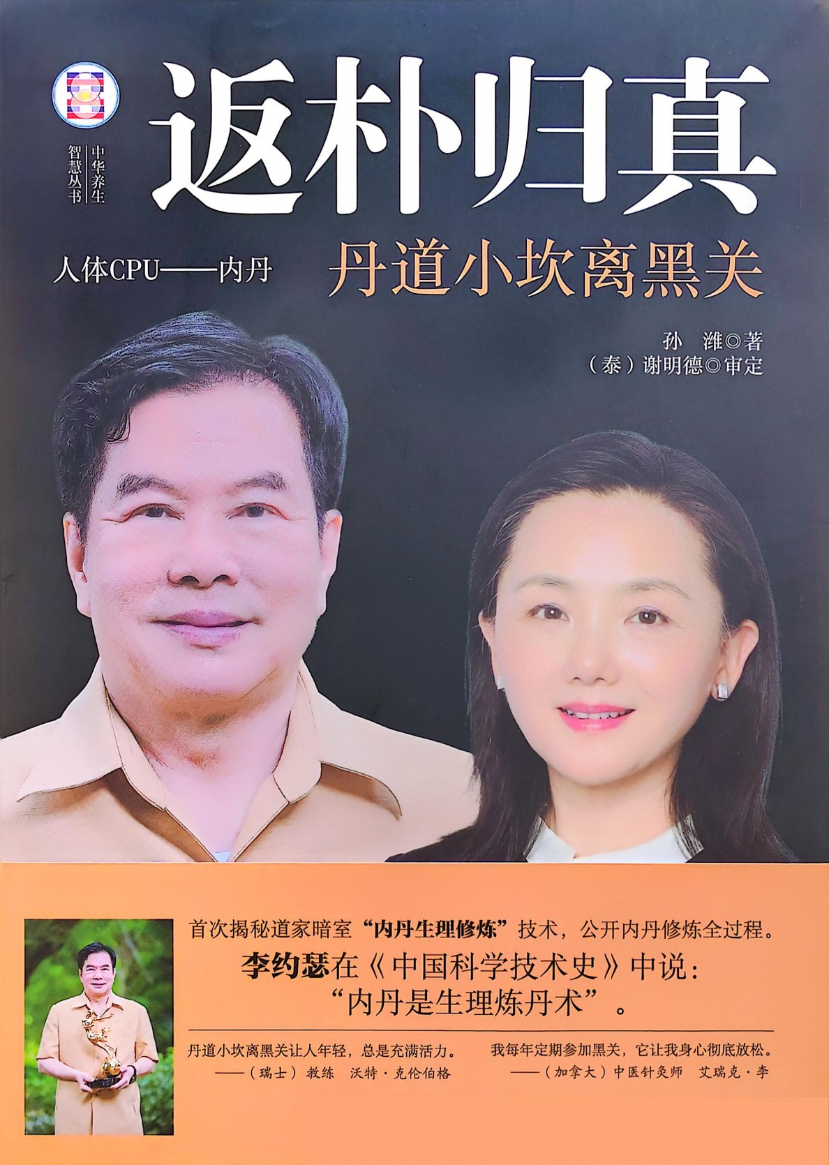 人体CPU丹道㊙小坎离黑关技术313页电子版