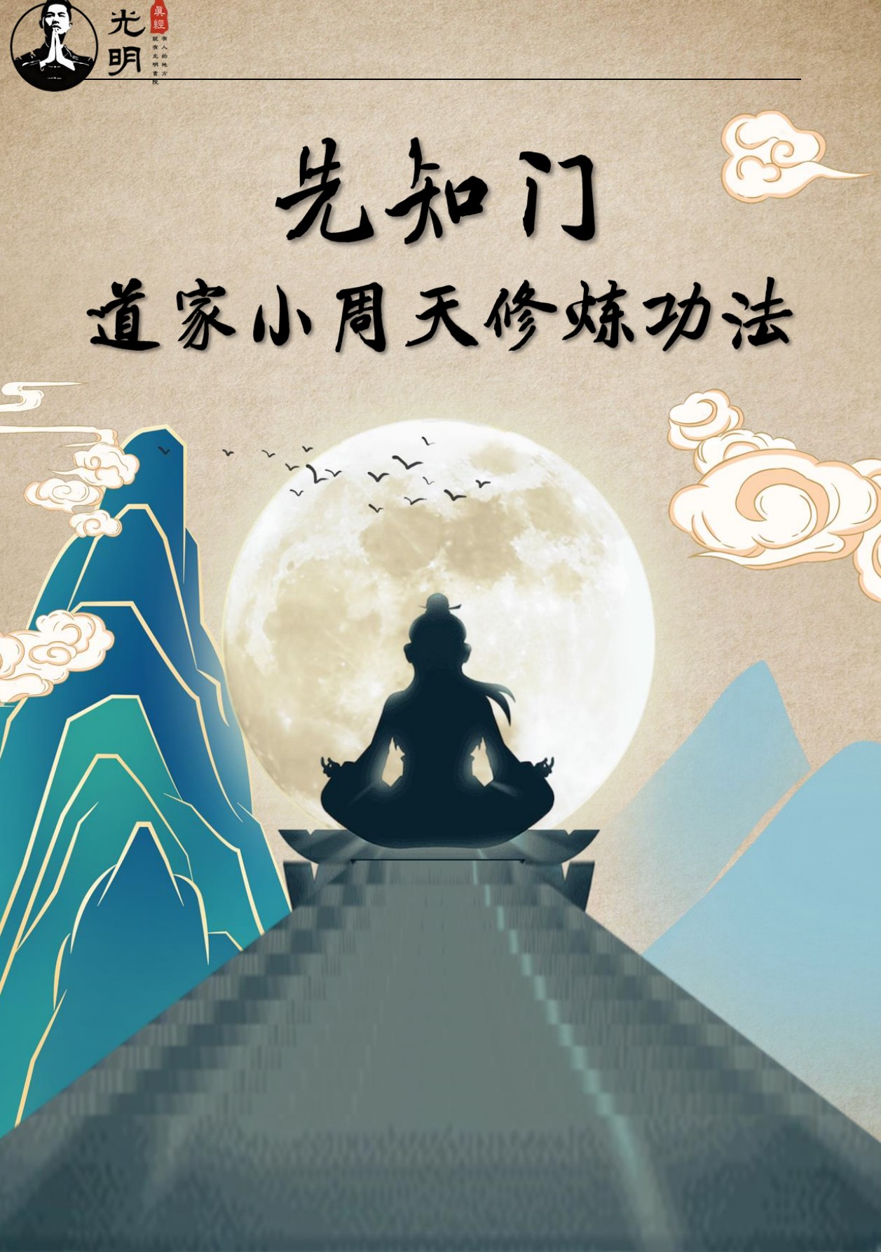 道家小周天修炼功法136页电子版