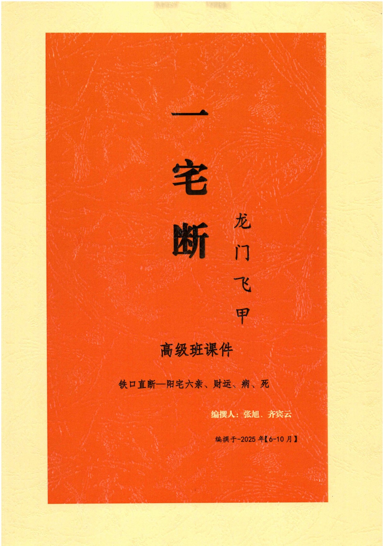 龙门飞甲一宅断高级课件288页电子版