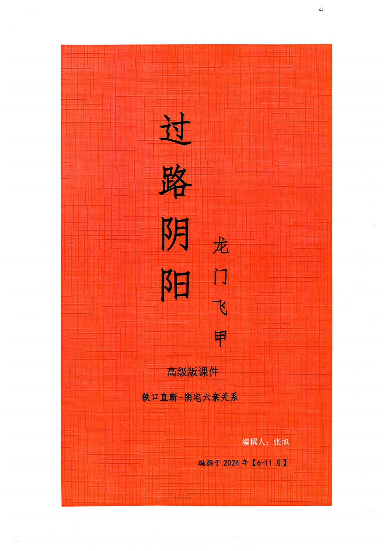 龙门飞甲过路阴阳高级课件166页电子版