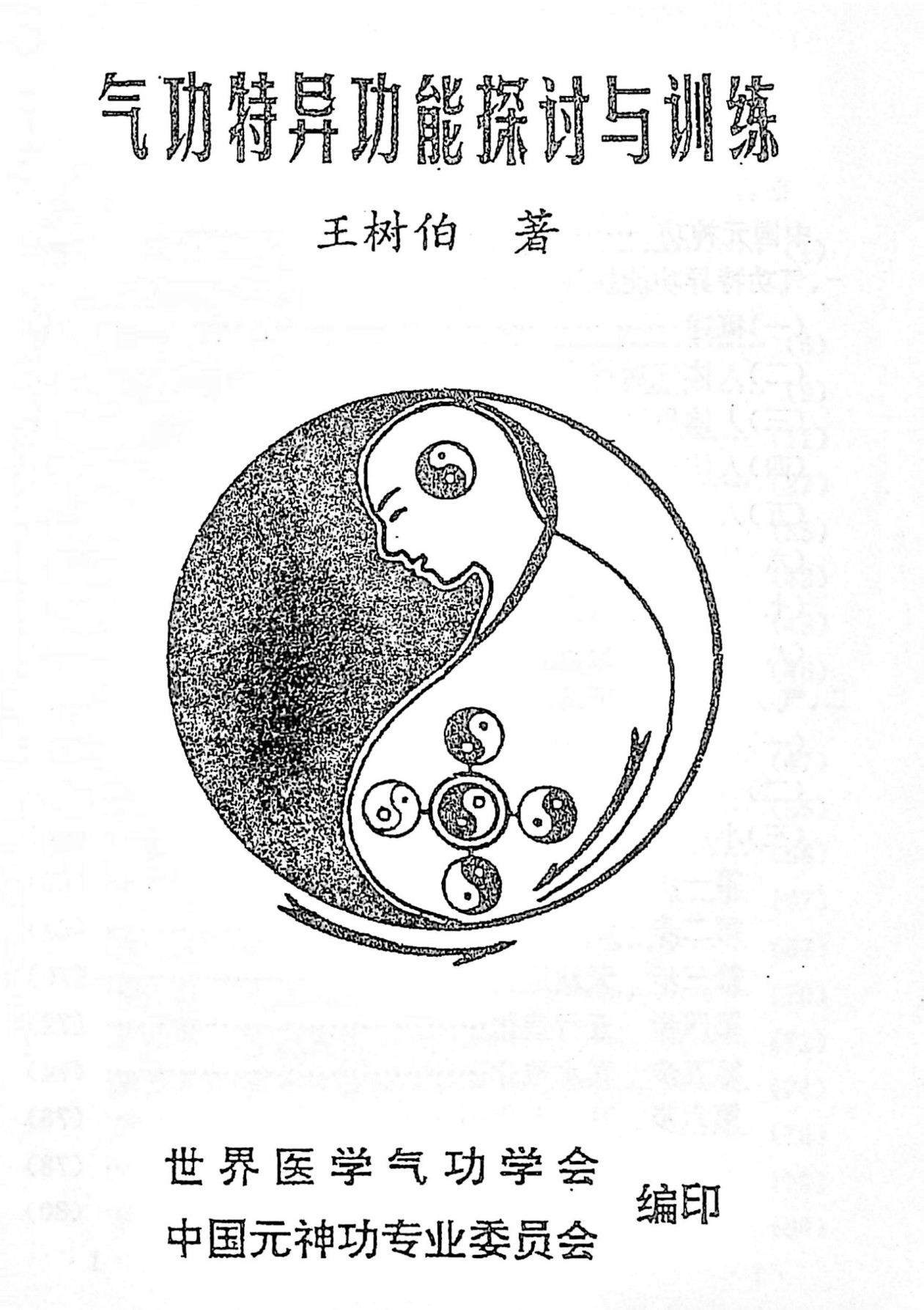 气功特异功能探讨与训练168页电子版