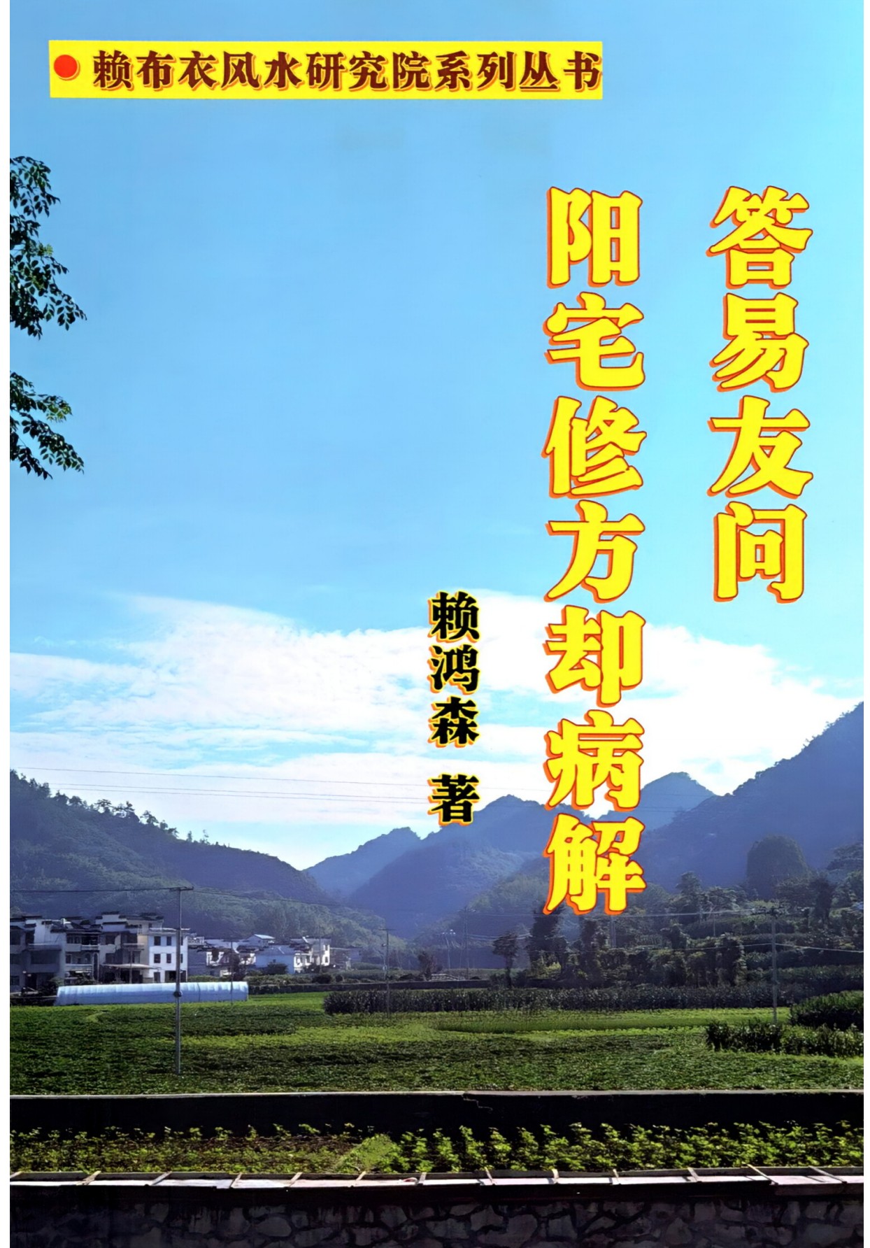 赖布衣答易友问与阳宅修方却病解716页电子版