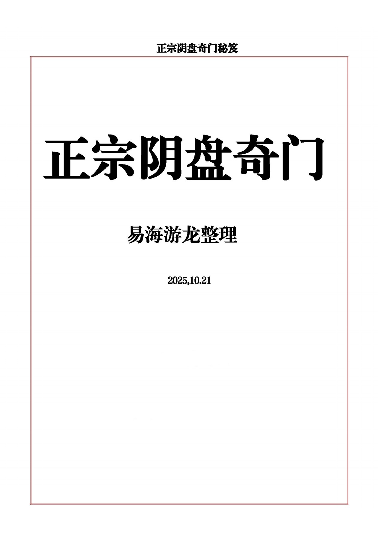 正宗阴盘奇门秘笈398页电子版