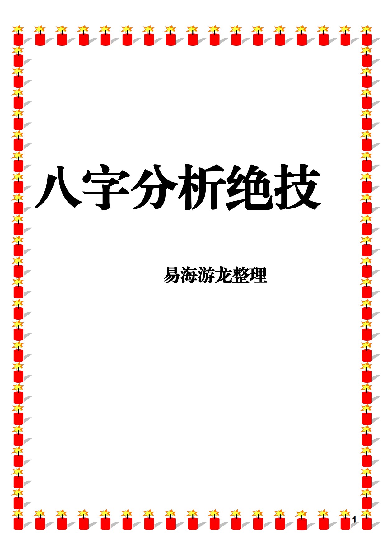 易海游龙八字分析绝技167页电子版