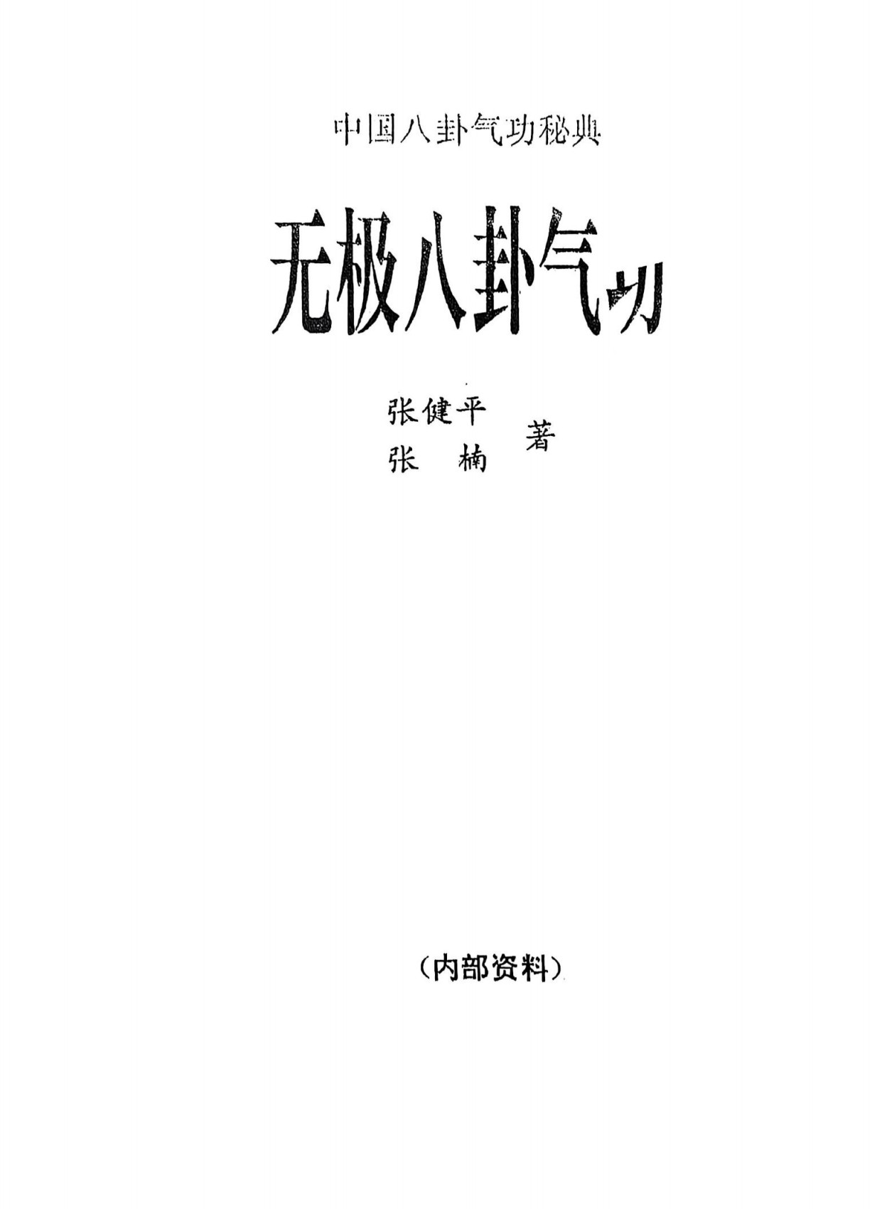 张健平无极八卦气功102页电子版