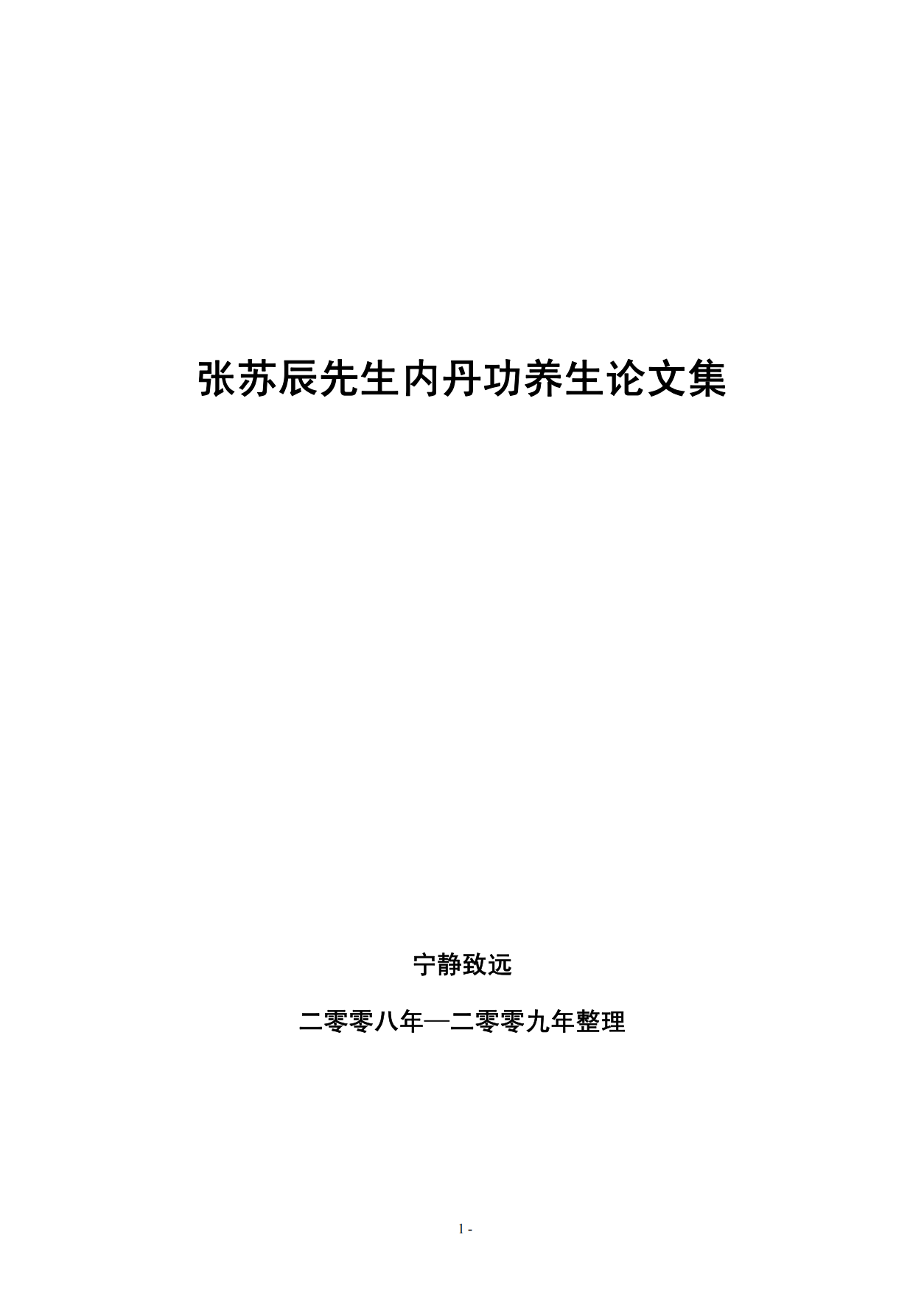 张苏辰内丹功养生论文集204页电子版
