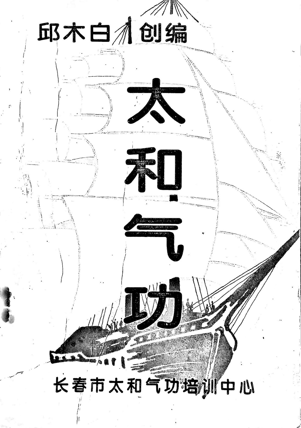 太和气功培训教材129页电子版