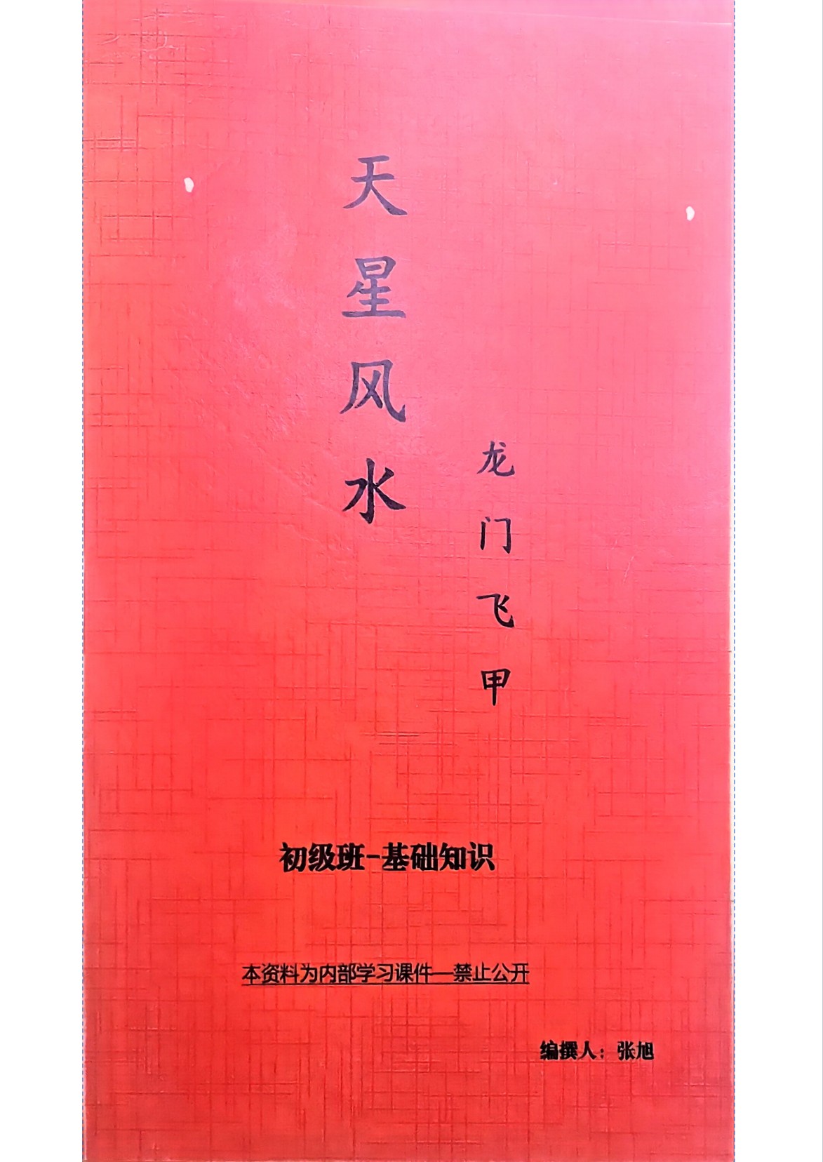 龙门飞甲天星风水初中高四册343页电子版