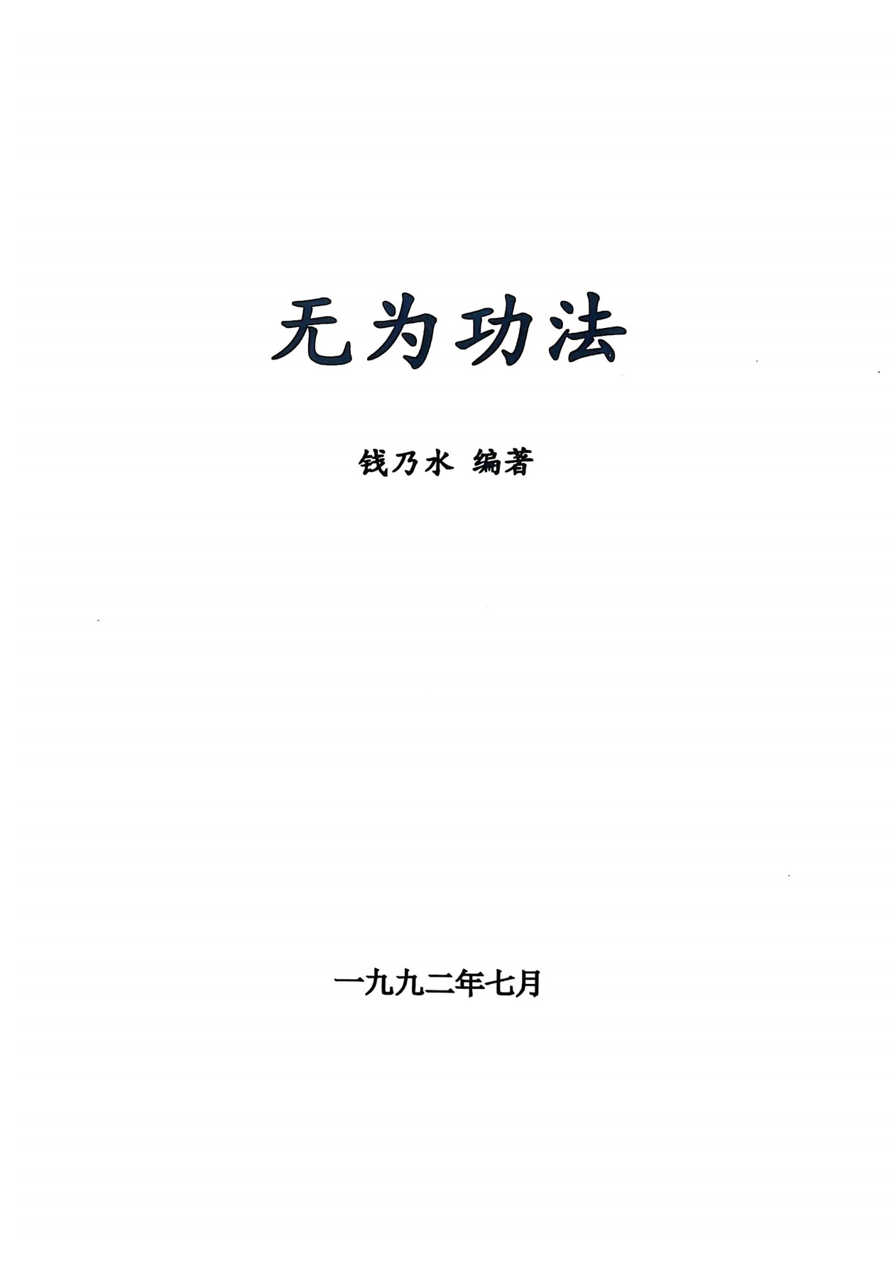 无为气功功法52页电子版