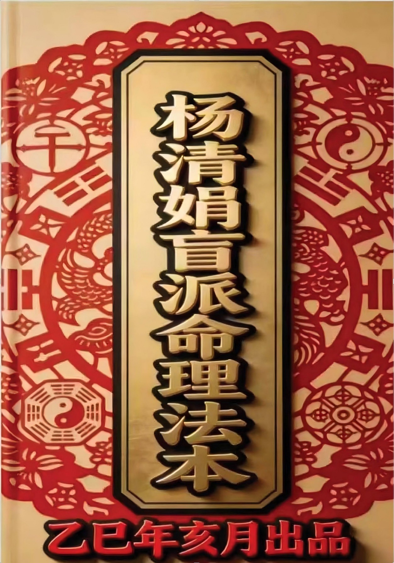 杨清娟乙巳年肓派命理法本268页电子版