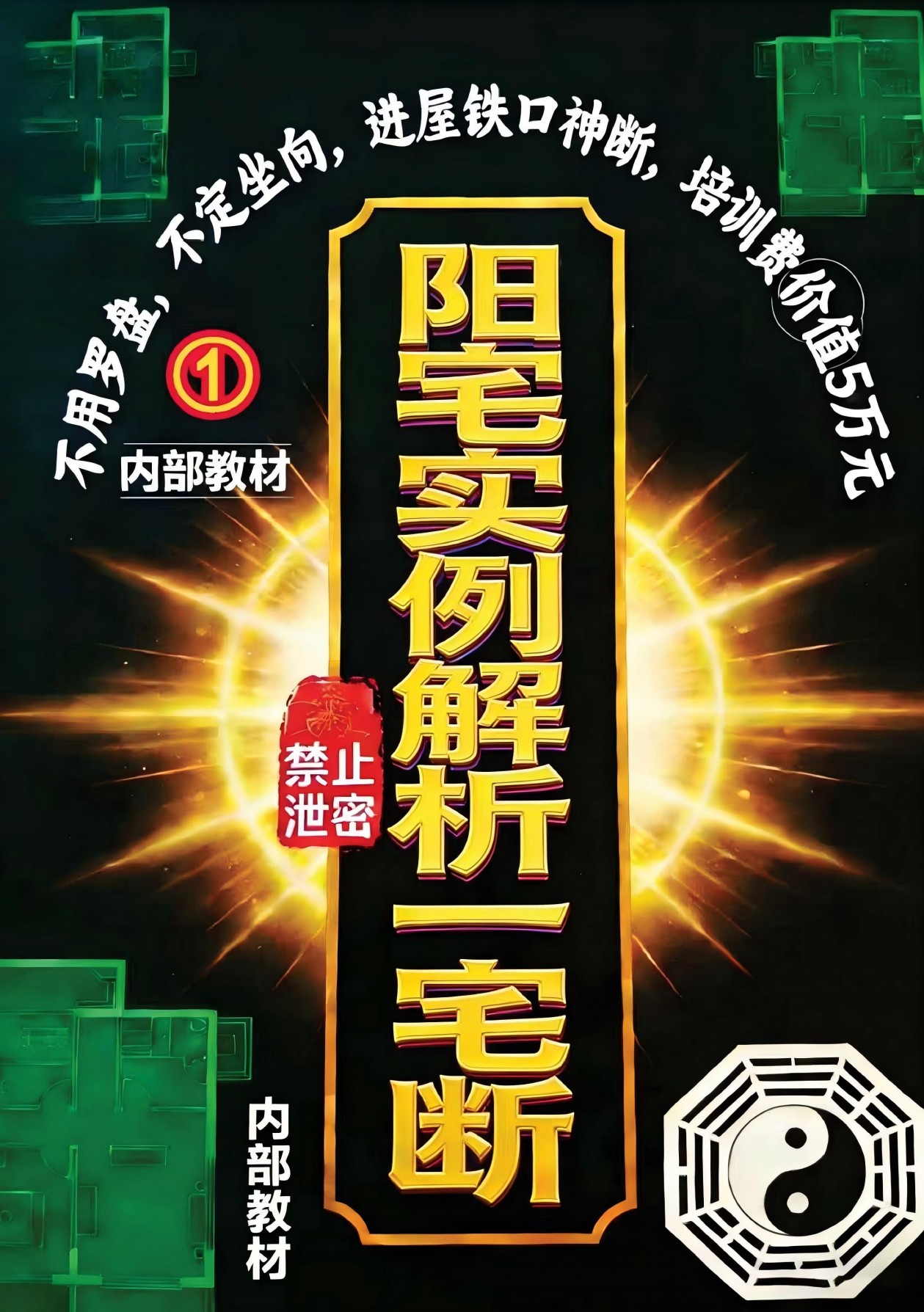 阳宅实例解析一宅断内部教材384页电子版