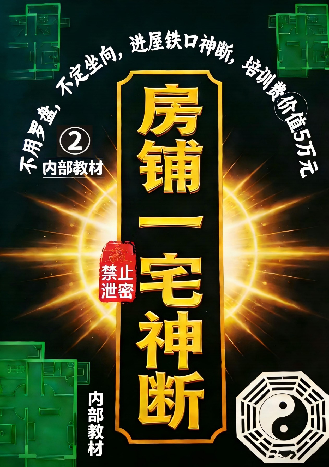 房铺一宅神断内部教材98页电子版