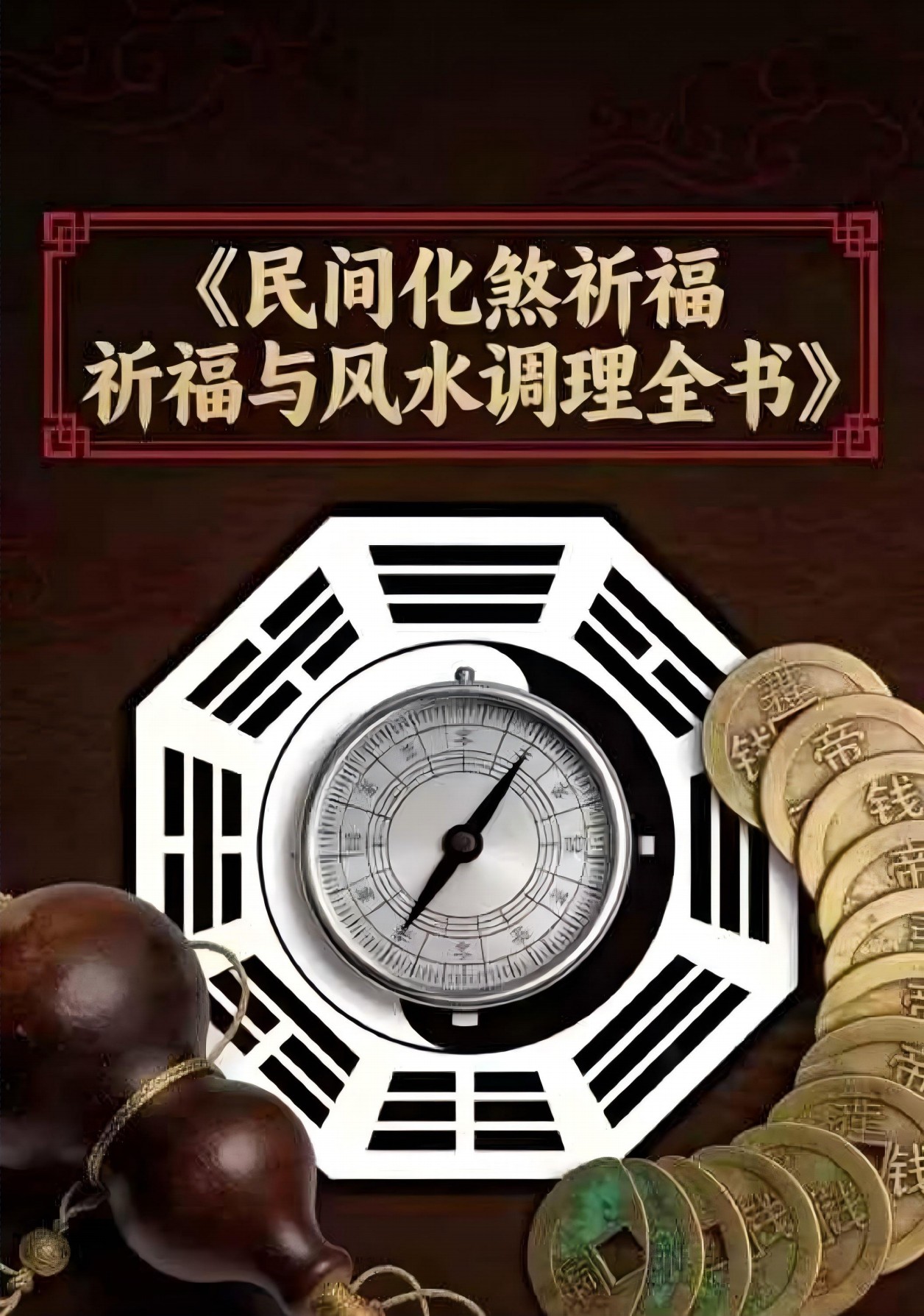 民间化煞祈福与风水调理全书140页电子版