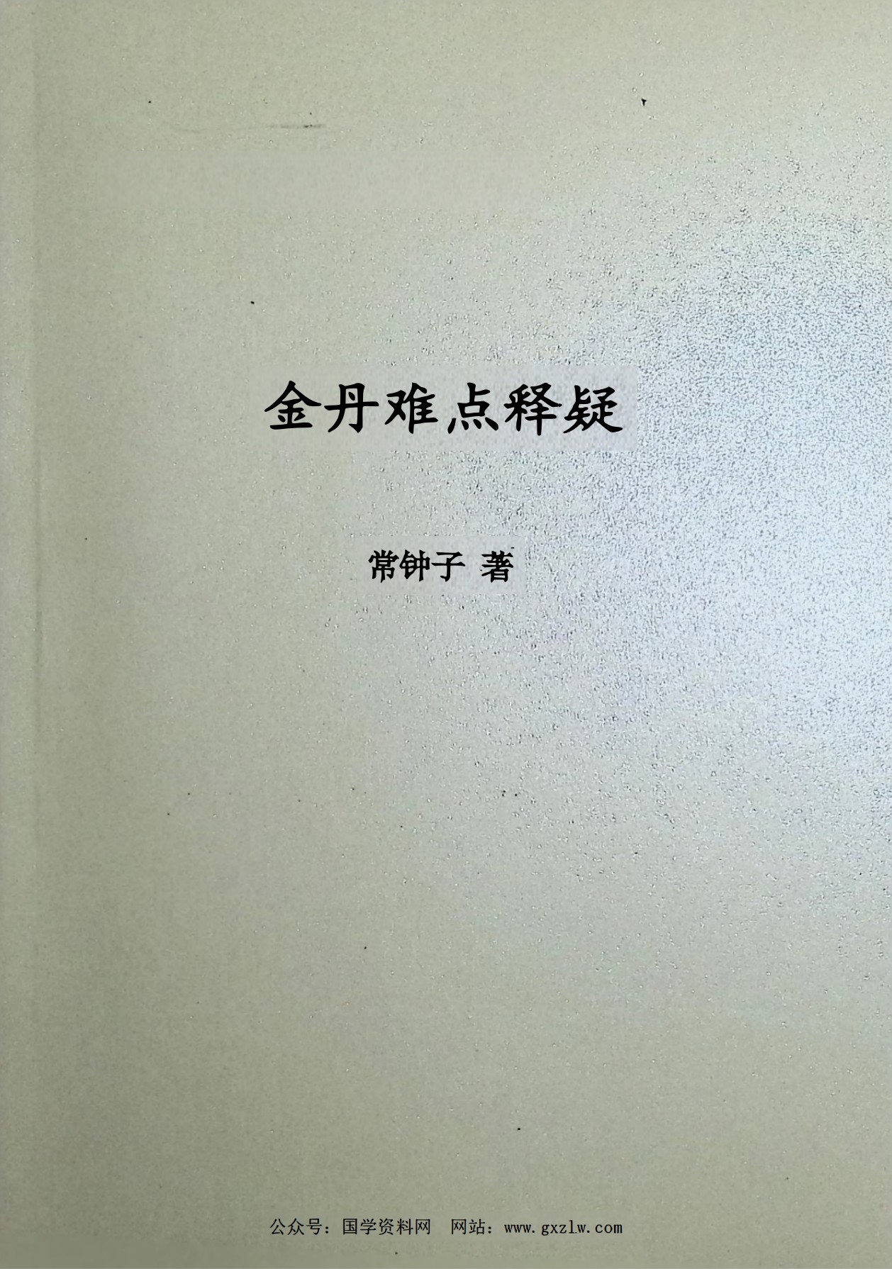 珍贵秘本金丹难点释疑104页电子版