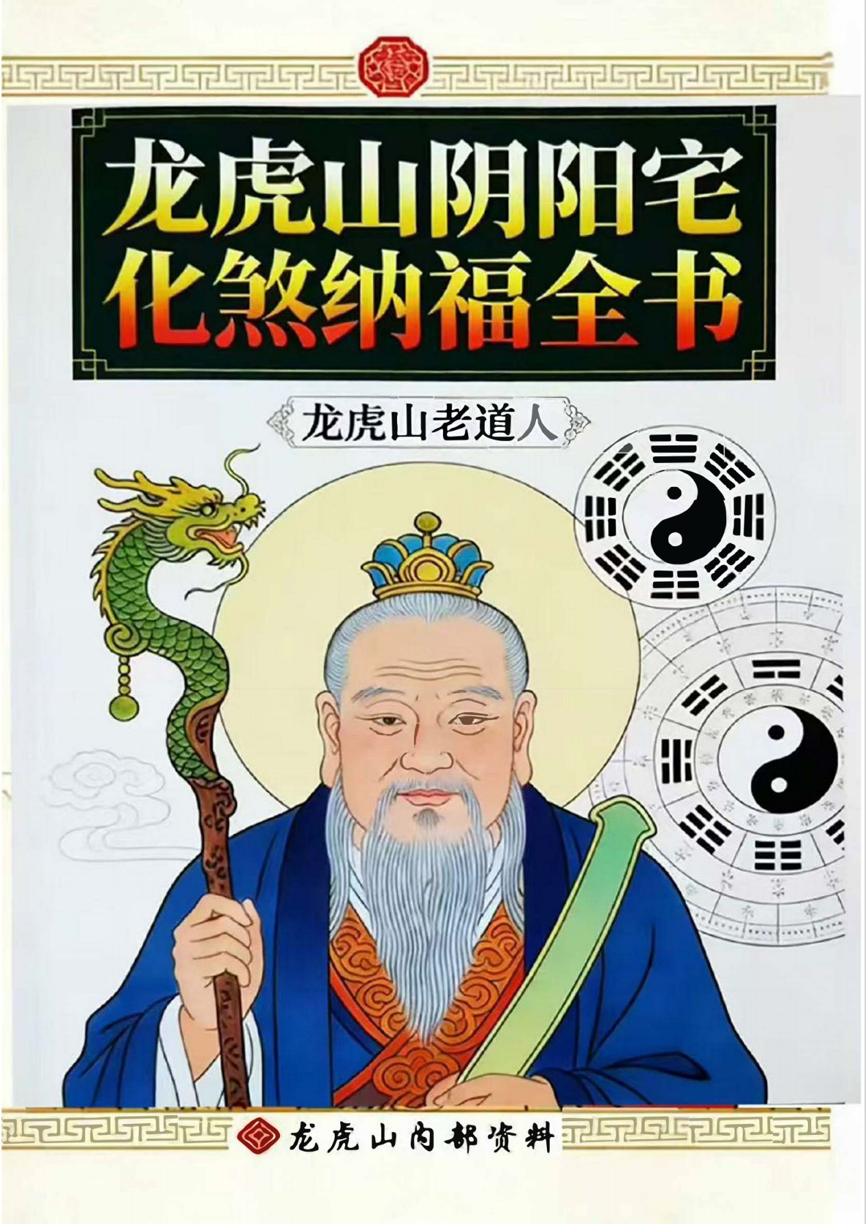 龙虎山阴阳宅化煞纳福全书249页电子版