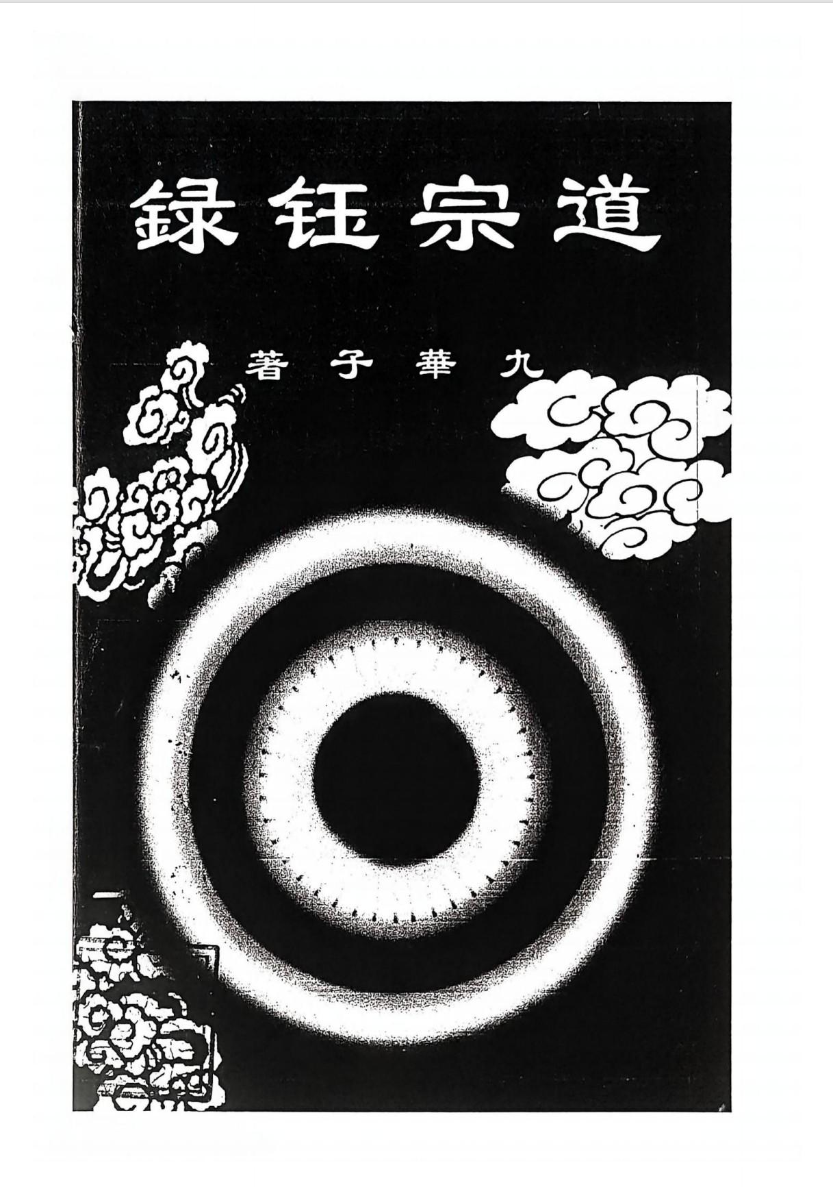 丹经少见之真品修真难得之宝录《道宗钰录》176页电子版