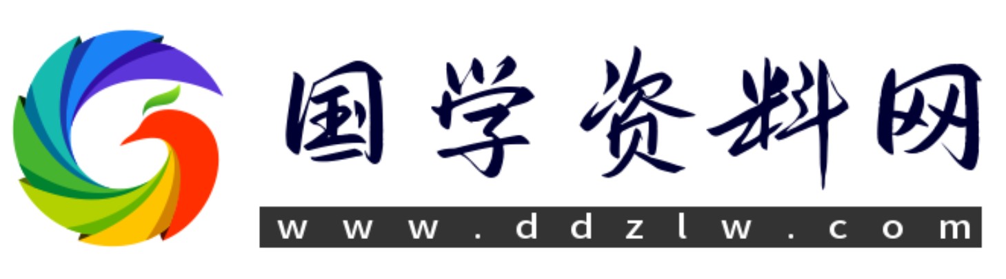国学资料网官网：国学资源资料随时更新(认准网址：www.ddzlw.com)