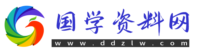 国学资料网官网:国学资源资料随时更新(认准网址:www.ddzlw.com)
