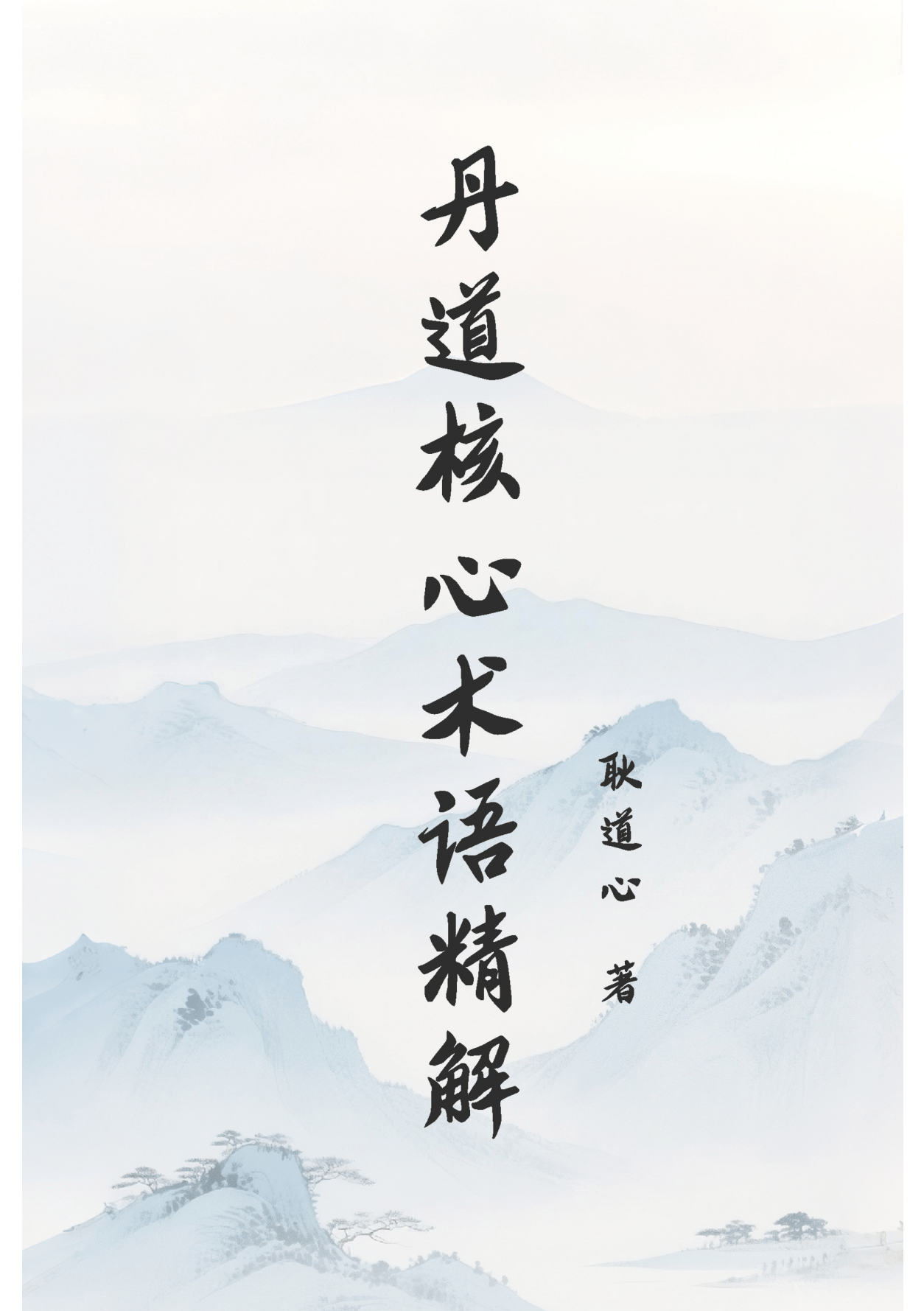 丹道核心术语精解113页电子版