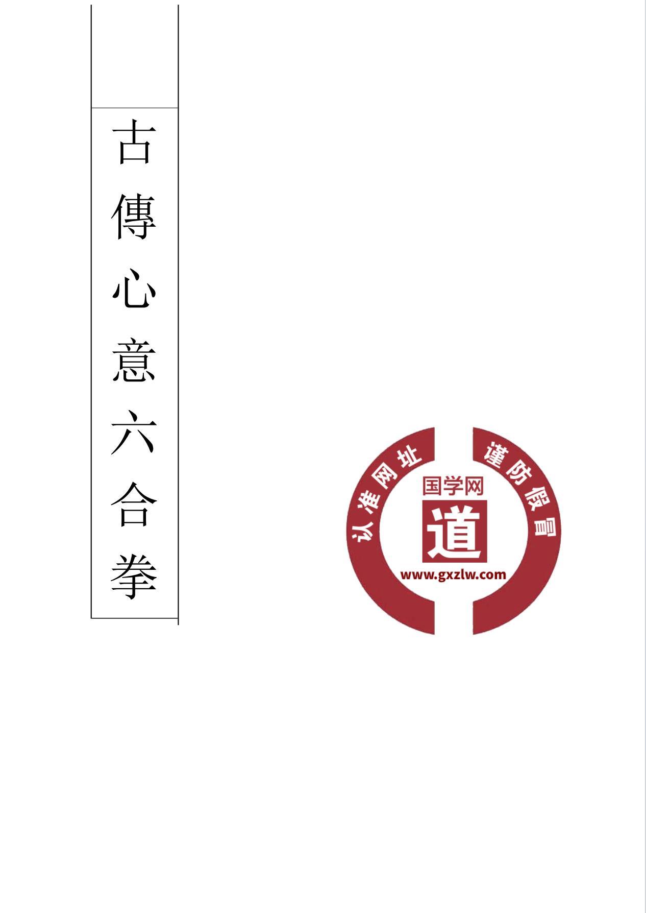 心意六合古拳法初、高级研修班合集85页独家优化电子版
