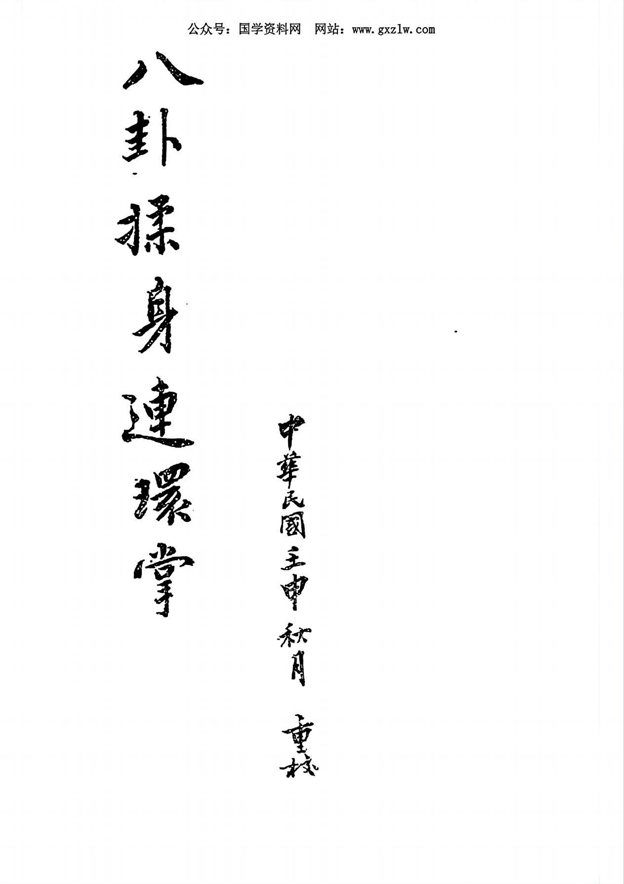 民国重校八卦揉身连环掌350页电子版