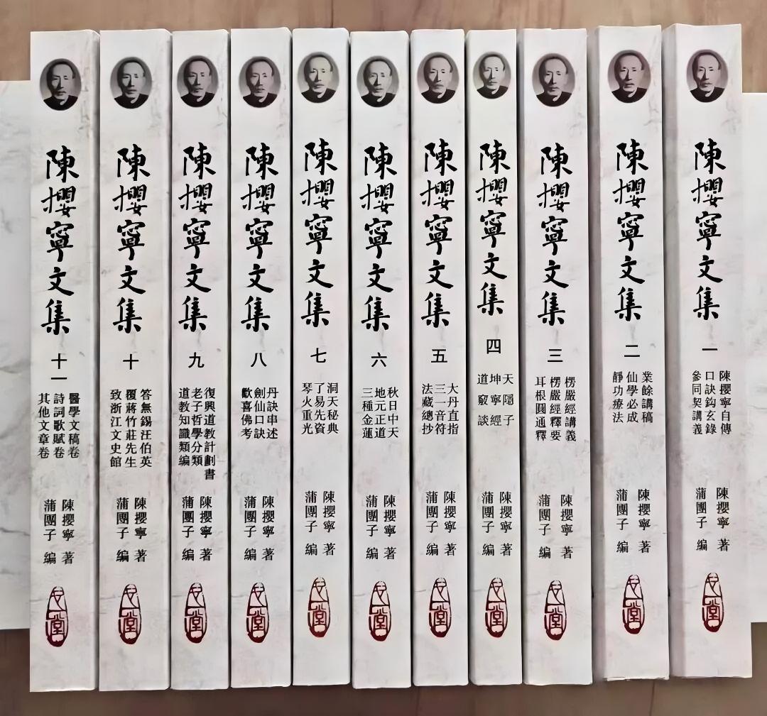 仙学专著陈撄宁文集11册电子版