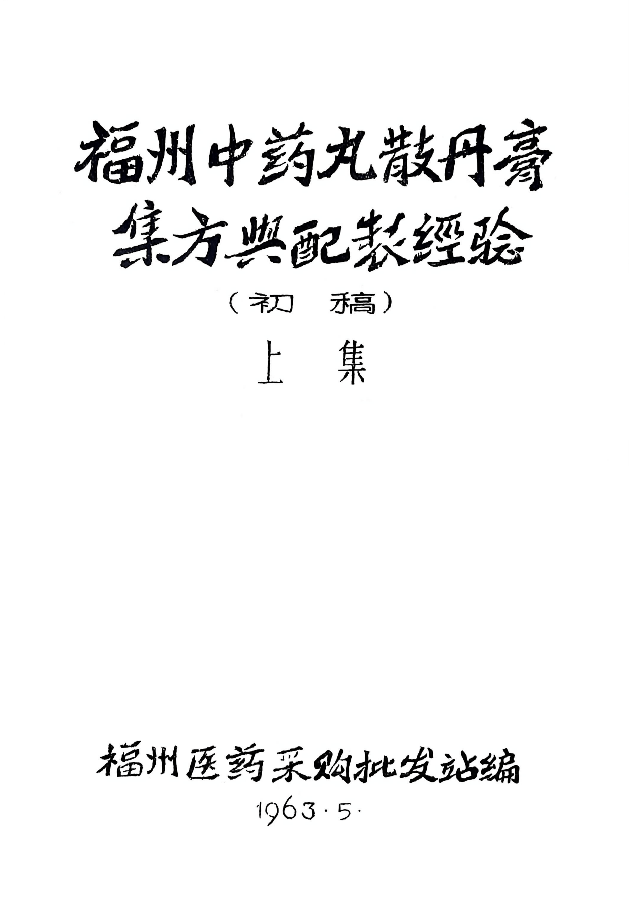 中药丸散丹膏集方与配制经验上下集252页电子版