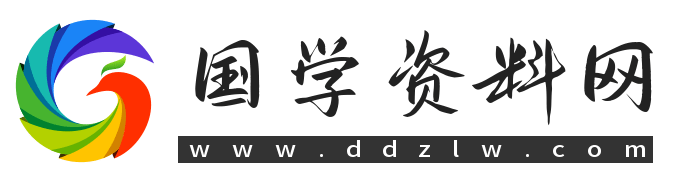 国学资料网官网:国学资源资料随时更新(认准网址:www.ddzlw.com)