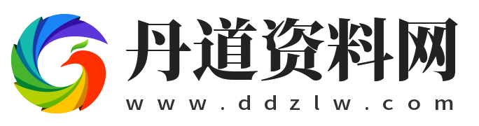 丹道资料网：国学资料网、国学资源资料随时更新(认准网址：www.ddzlw.com)