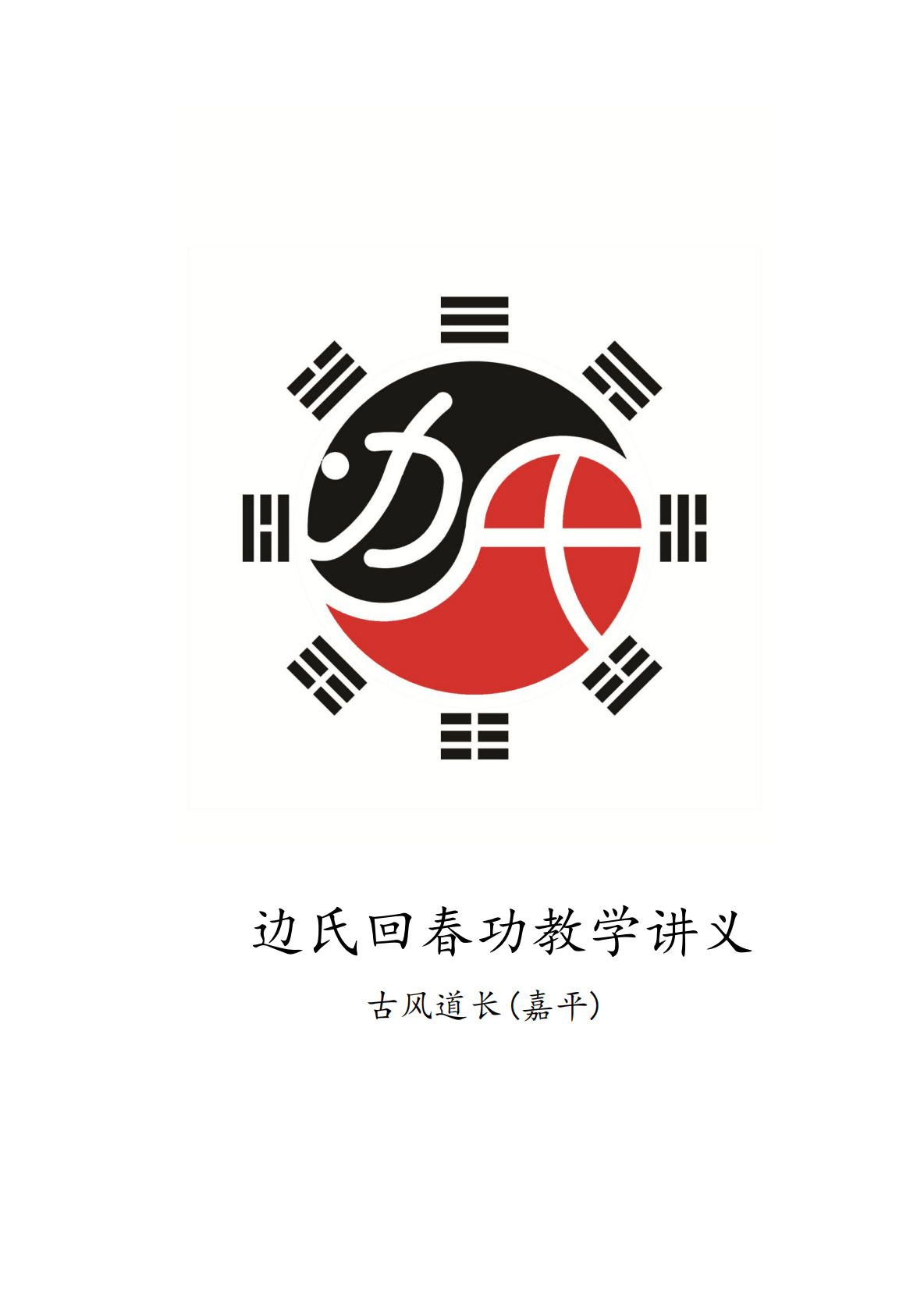 边氏回春功讲义33页电子版