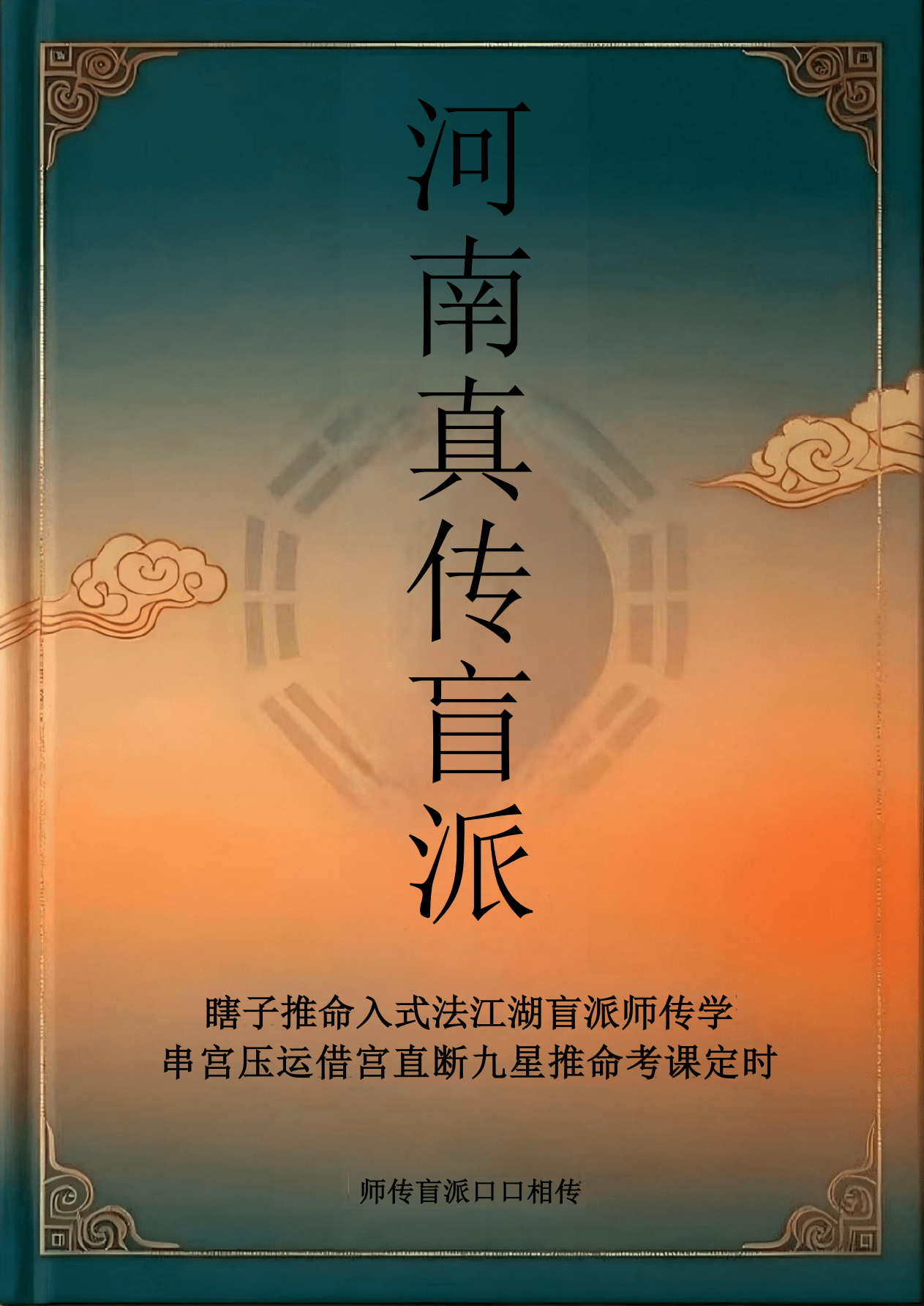 独家修正河南真传盲派瞎子推命169页电子版