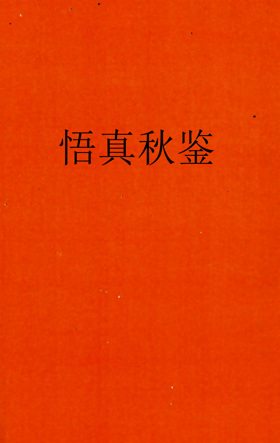 清嘉庆民间抄本《悟真秋鉴》104页电子版