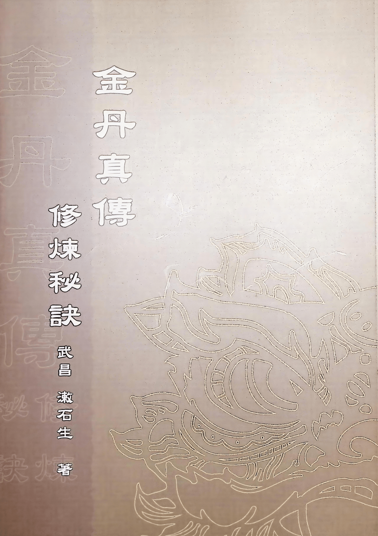 金丹真传修炼秘诀135页电子版