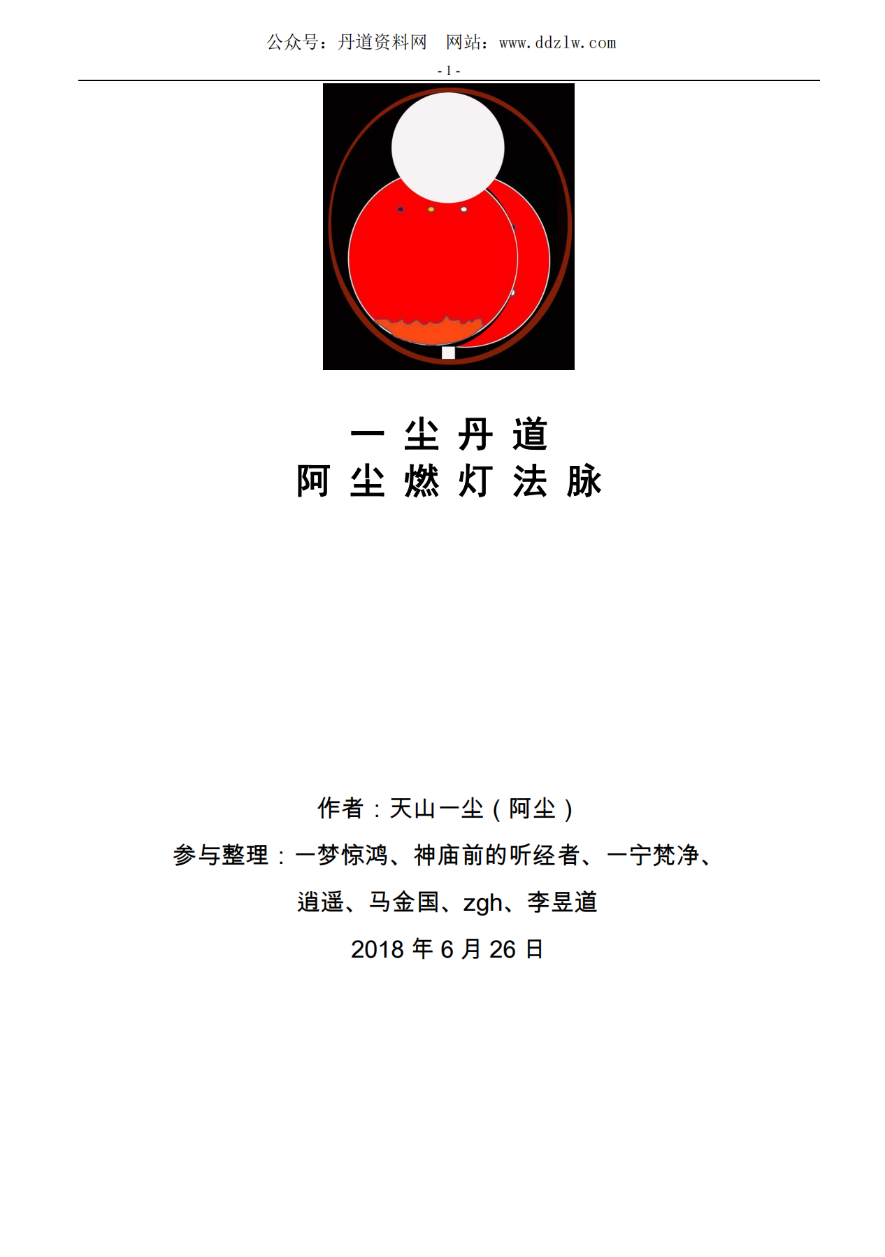 修行巨著一尘丹道燃灯法脉460页电子版
