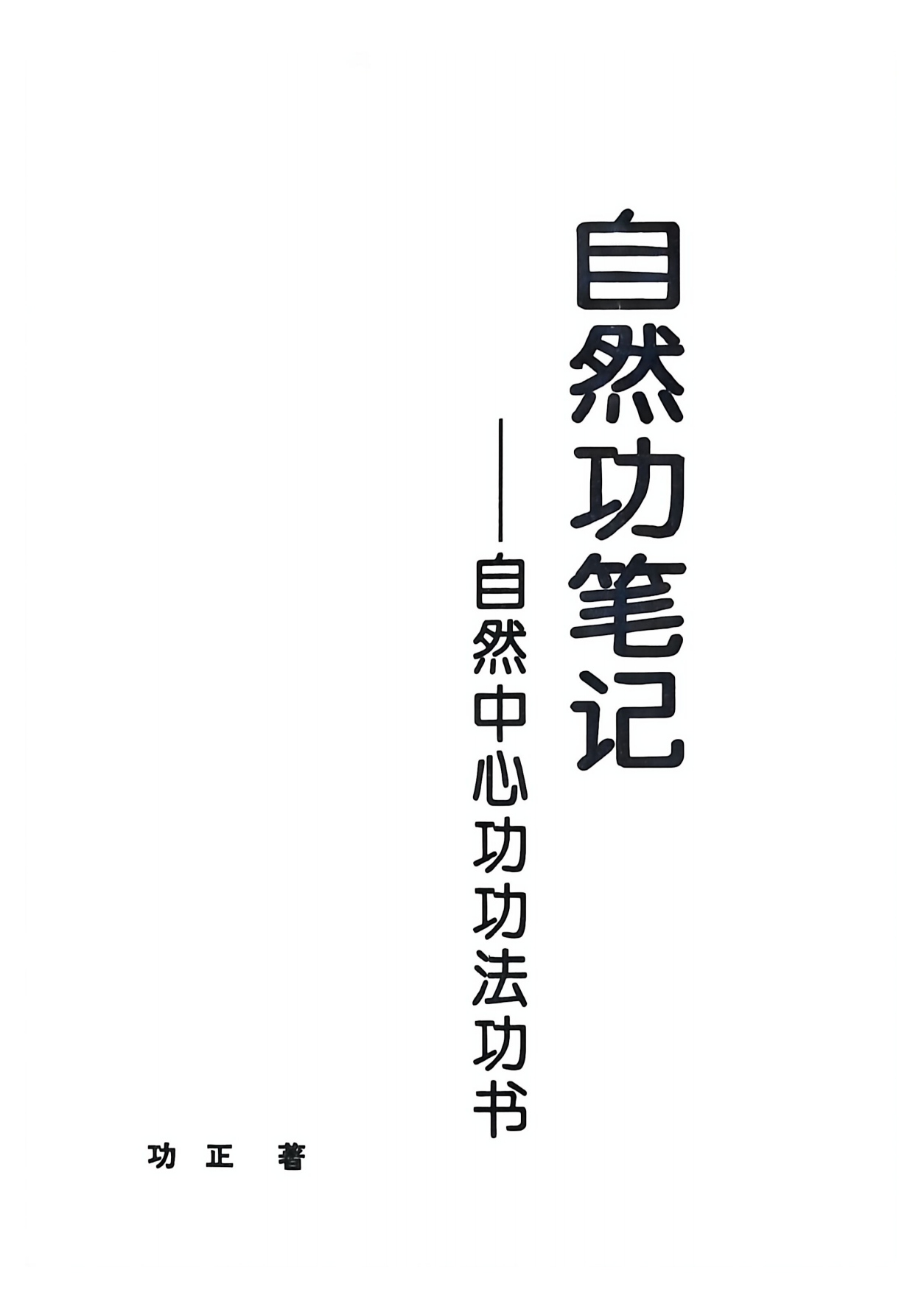 自然中心功笔记、心得篇两册258页电子版