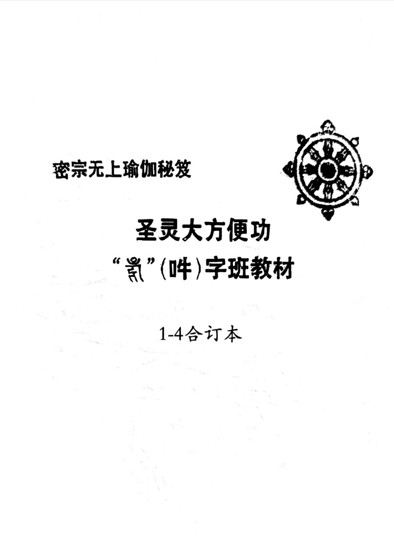 圣灵大方便功(吽)字班教材合集335页电子版