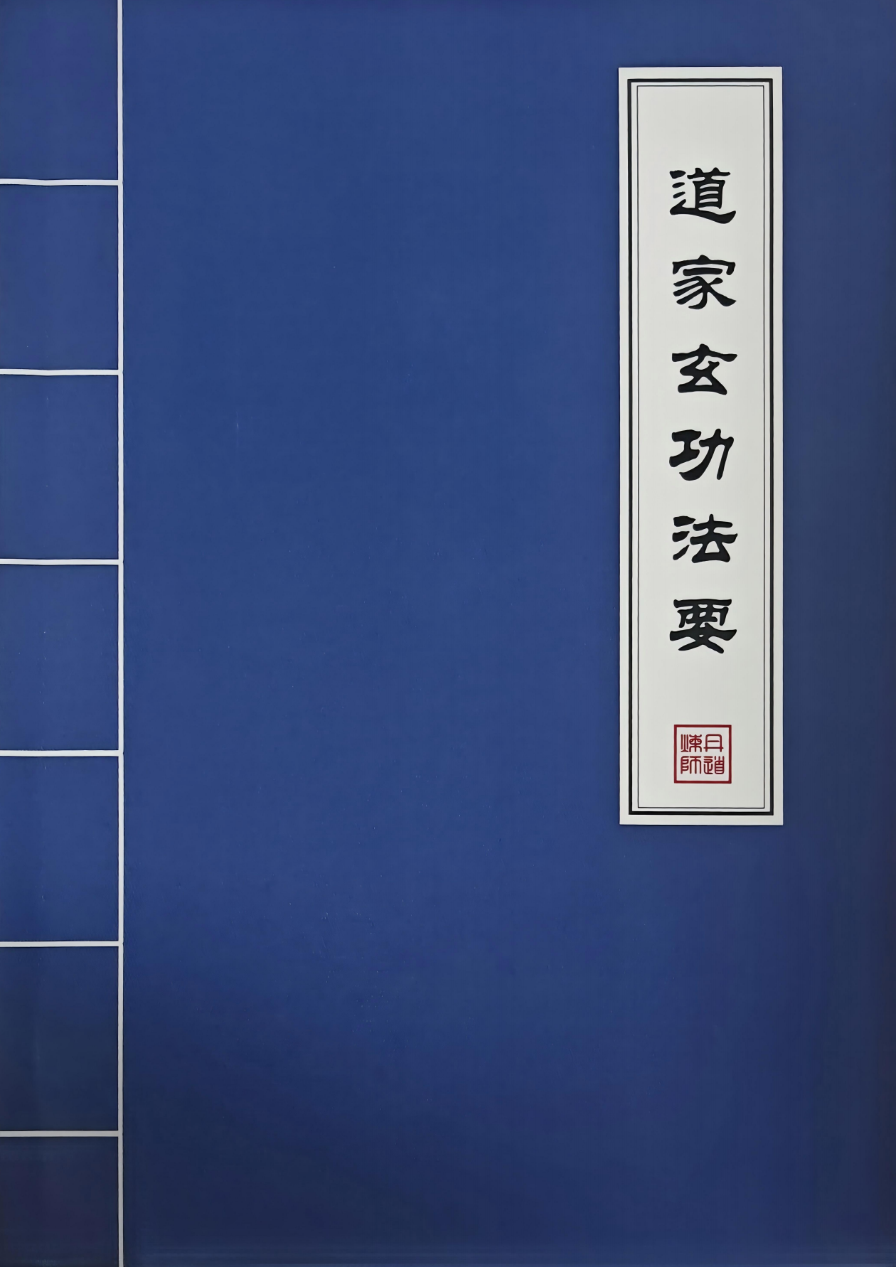 台版道家玄功法要252页电子版