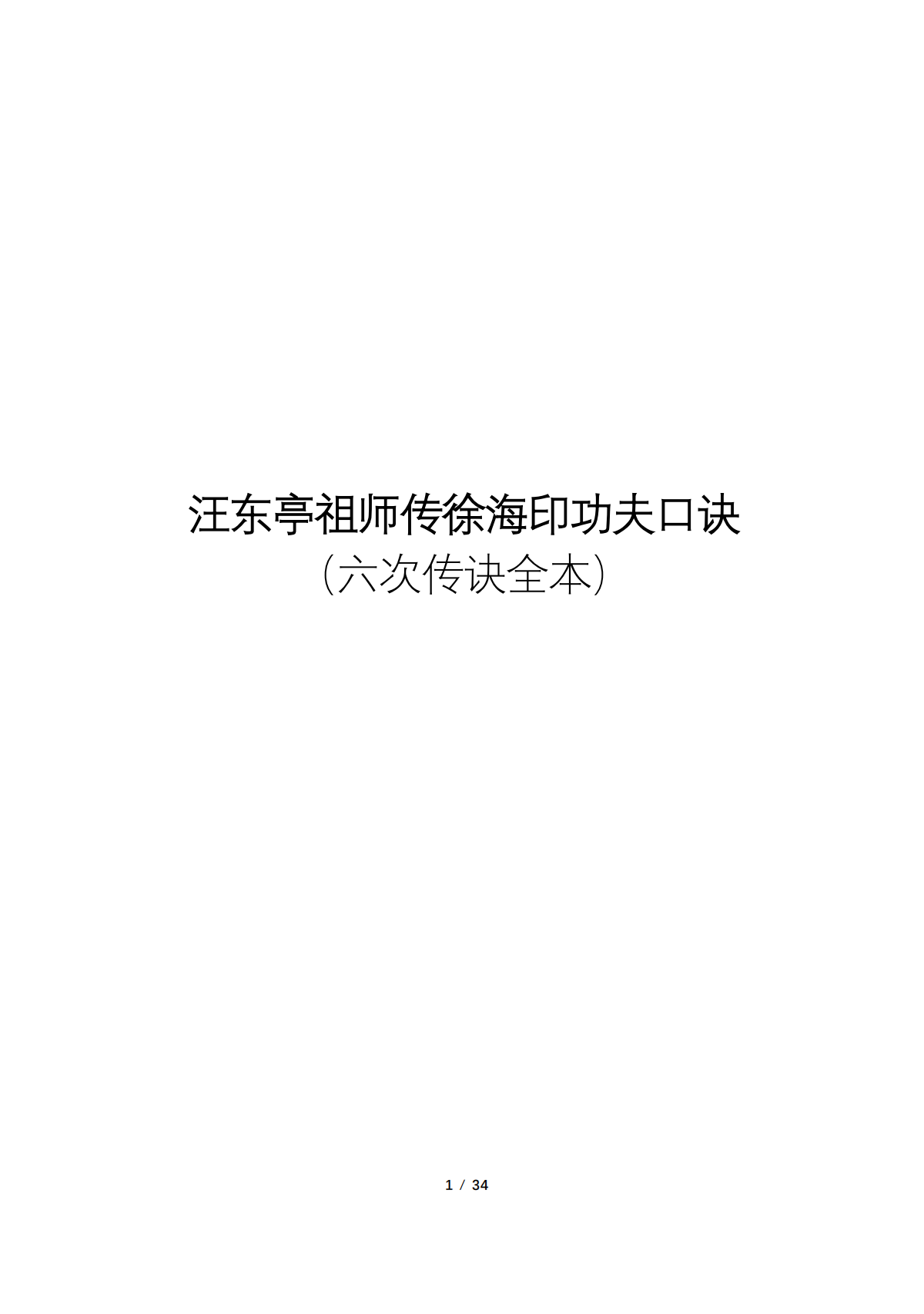 汪东亭祖师传徐海印功夫口诀34页电子版