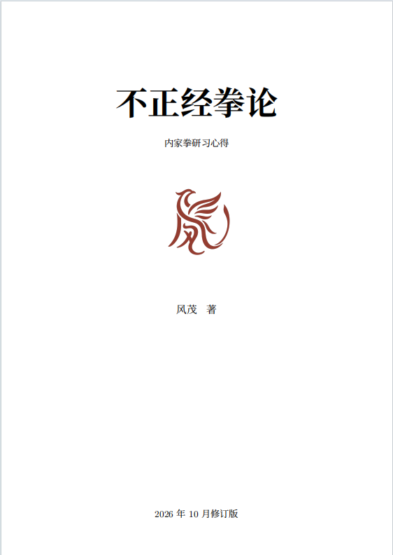 内家拳心得《不正经拳论》172页电子版
